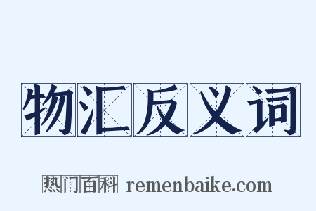 物汇反义词是什么意思的图片
